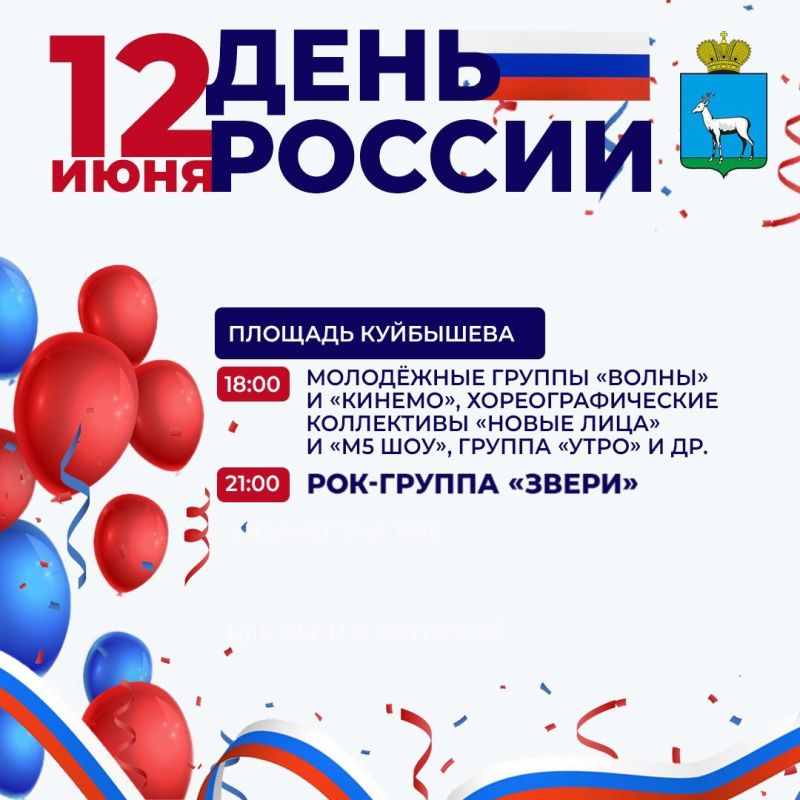12 июня вся страна будет праздновать День России
