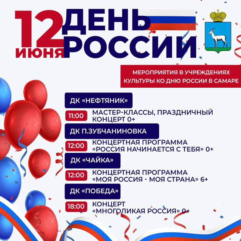 12 июня вся страна будет праздновать День России