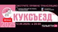 Прямая трансляция торжественного закрытия II Всероссийского фестиваля театров кукол «КУКСЪЕЗД» – #прямосейчас на телеканале ТОЛЬЯТТИ 24 и во всех наших интернет-ресурсах!