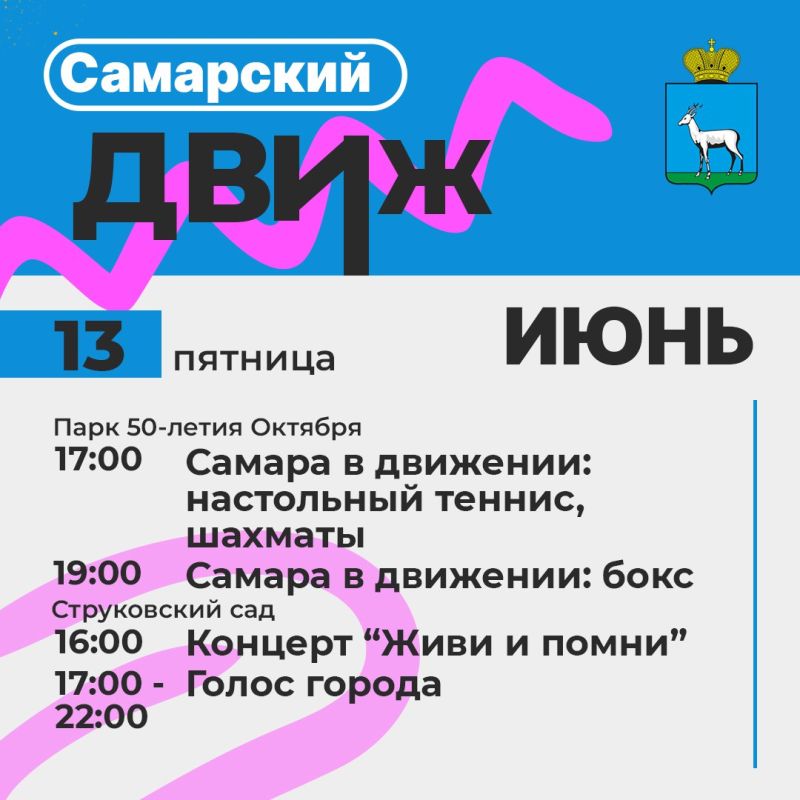 Самарский движ: Лови волну событий!