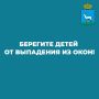 Берегите детей от выпадения из окон