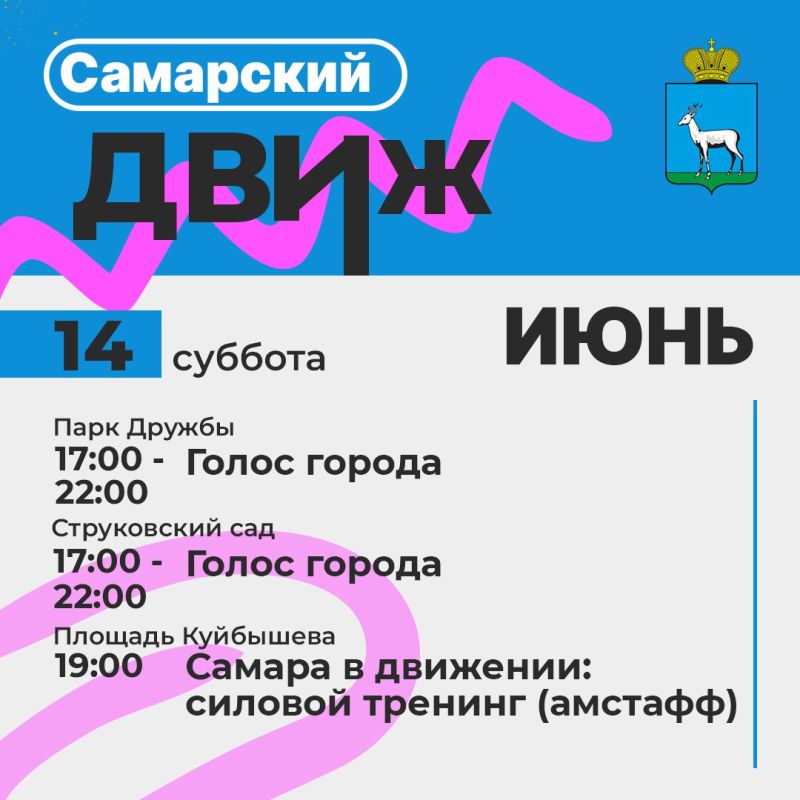 Самарский движ: Лови волну событий!