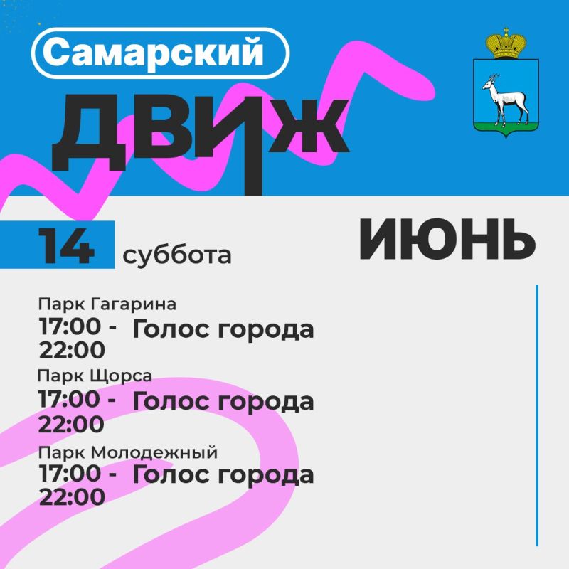 Самарский движ: Лови волну событий!