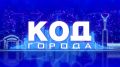 «Код города»: Самара сегодня и завтра – откровенный разговор о настоящем и будущем города