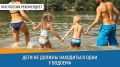 #Советдня. Отдыхая у водоемов, не оставляй детей без присмотра! Помни, что