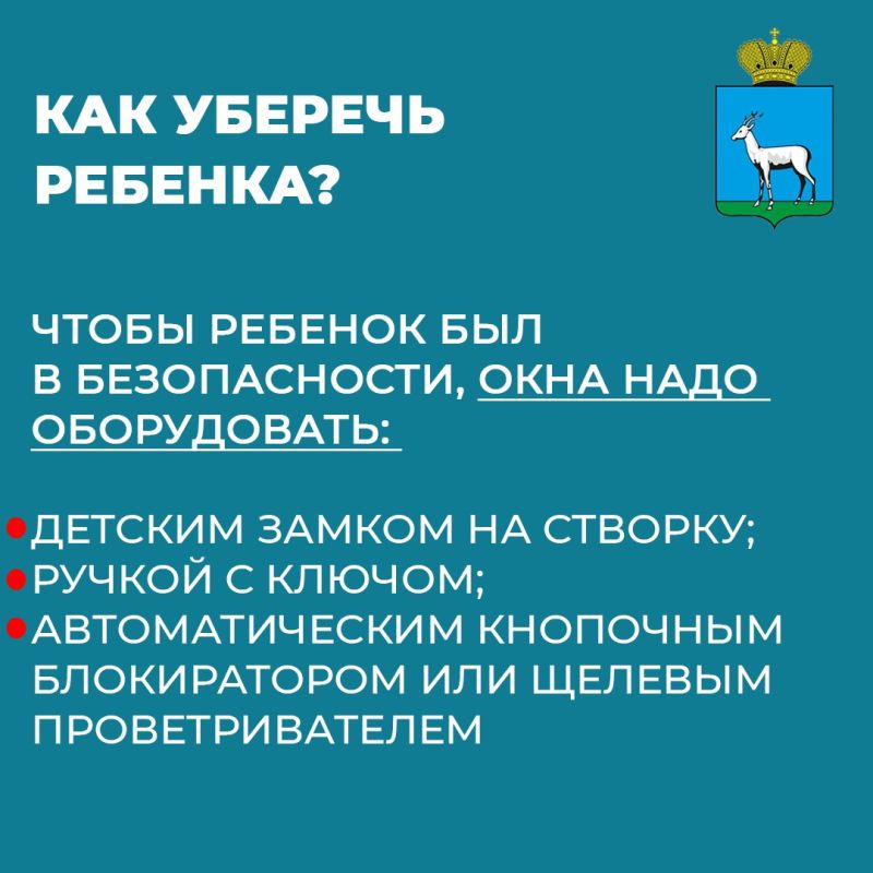 Берегите детей от выпадения из окон