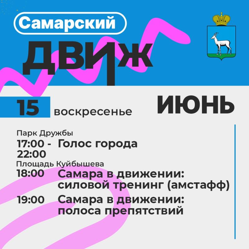 Самарский движ: Лови волну событий!