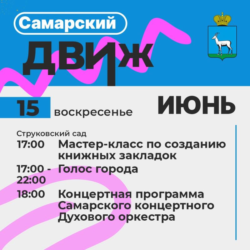 Самарский движ: Лови волну событий!