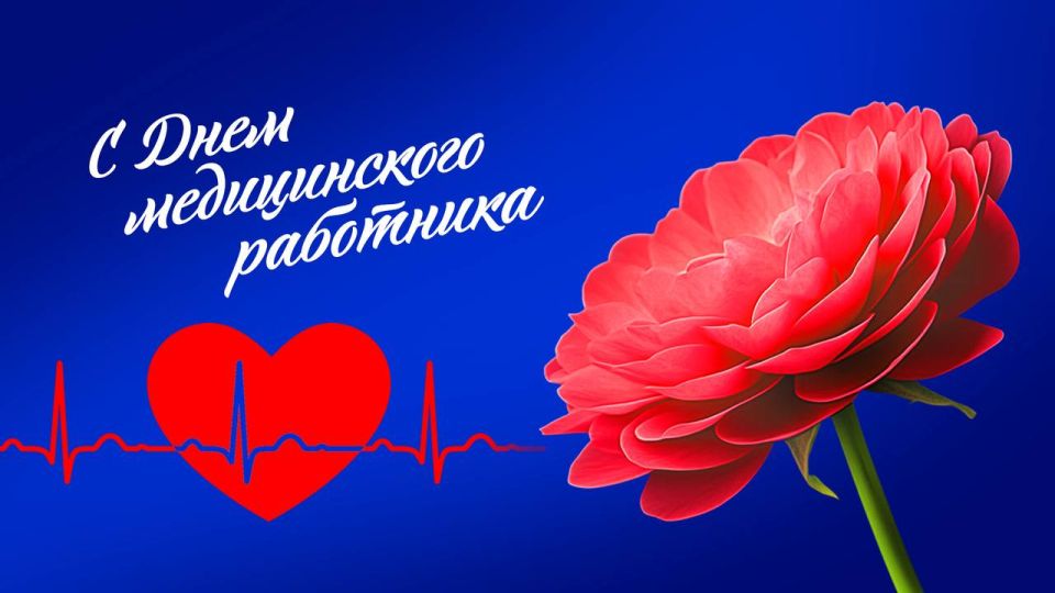 С ДНЁМ МЕДИЦИНСКОГО РАБОТНИКА!