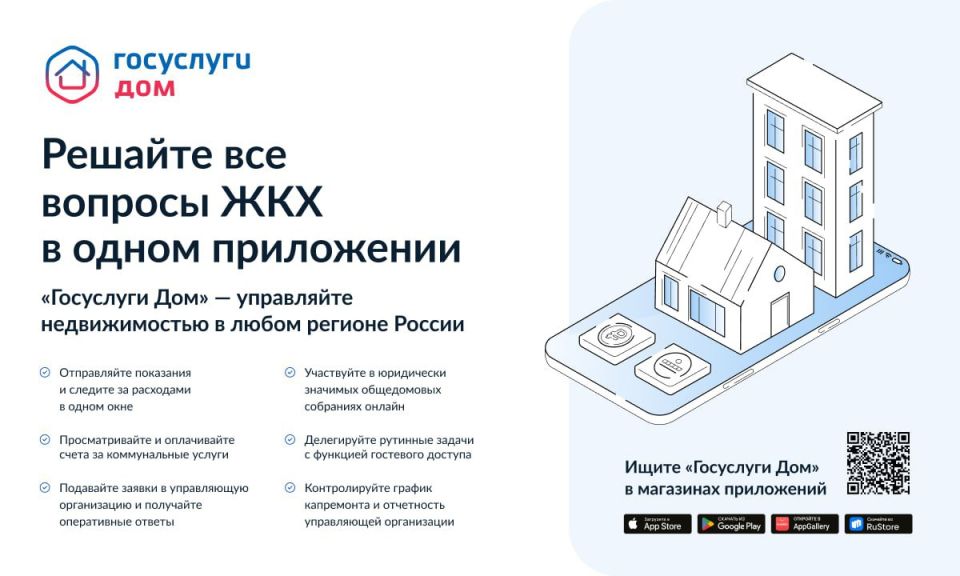 Решение всех вопросов ЖКХ в одном приложении