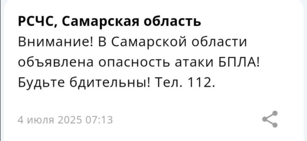 В Самарской области объявлена опасность атаки БПЛА