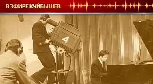 Проект «В эфире Куйбышев» продолжает открывать неизведанные страницы прошлого