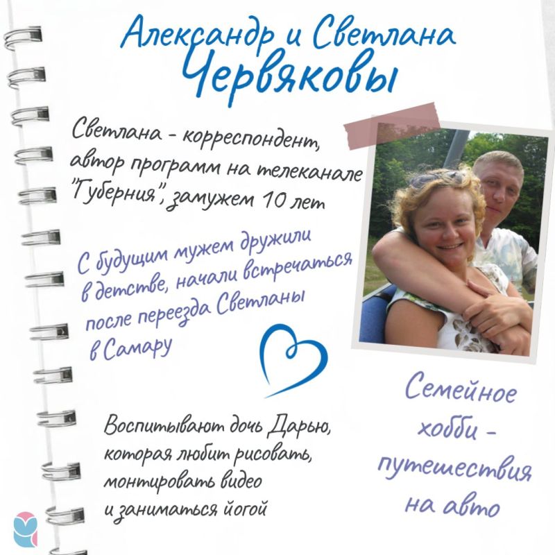 В День семьи, любви и верности мы решили познакомить читателей с сотрудниками СОВЫ и их вторыми половинками