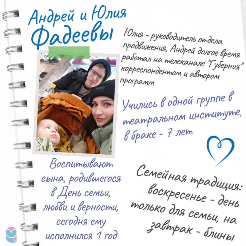 В День семьи, любви и верности мы решили познакомить читателей с сотрудниками СОВЫ и их вторыми половинками