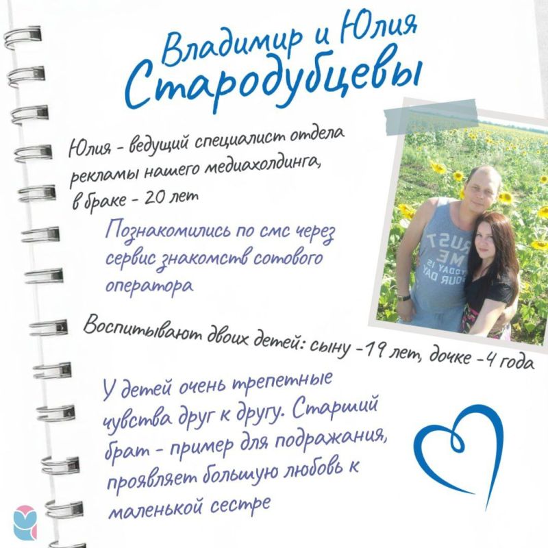 В День семьи, любви и верности мы решили познакомить читателей с сотрудниками СОВЫ и их вторыми половинками