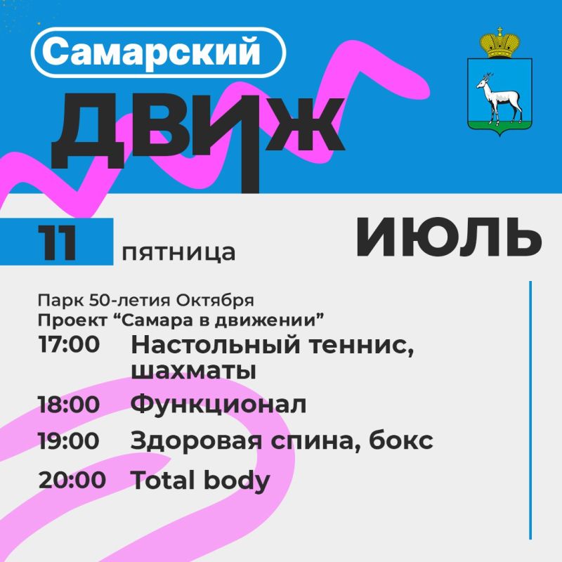 Самарский движ. Чтобы ты не пропустил самое интересное, мы подготовили для тебя подборку самых крутых мероприятий на 11 июля