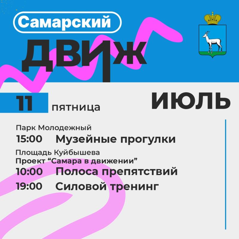 Самарский движ. Чтобы ты не пропустил самое интересное, мы подготовили для тебя подборку самых крутых мероприятий на 11 июля