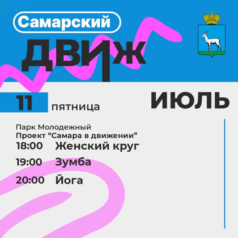 Самарский движ. Чтобы ты не пропустил самое интересное, мы подготовили для тебя подборку самых крутых мероприятий на 11 июля