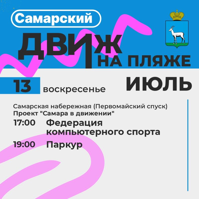 Самарский движ на пляже: Лови волну событий!