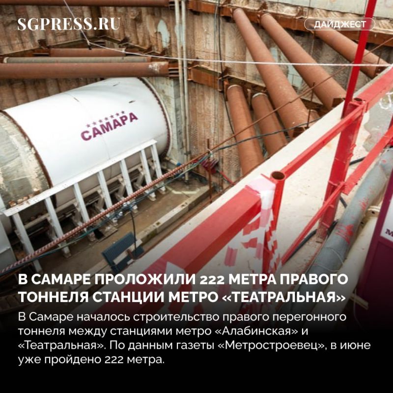 Главное за неделю. Производители «Мистер сидра» заявили, что не знали о метаноле В озеро в парке Металлургов выпустили более 400 рыб В Самаре проложили 222 метра правого тоннеля станции метро «Театральная» В Самаре создают...