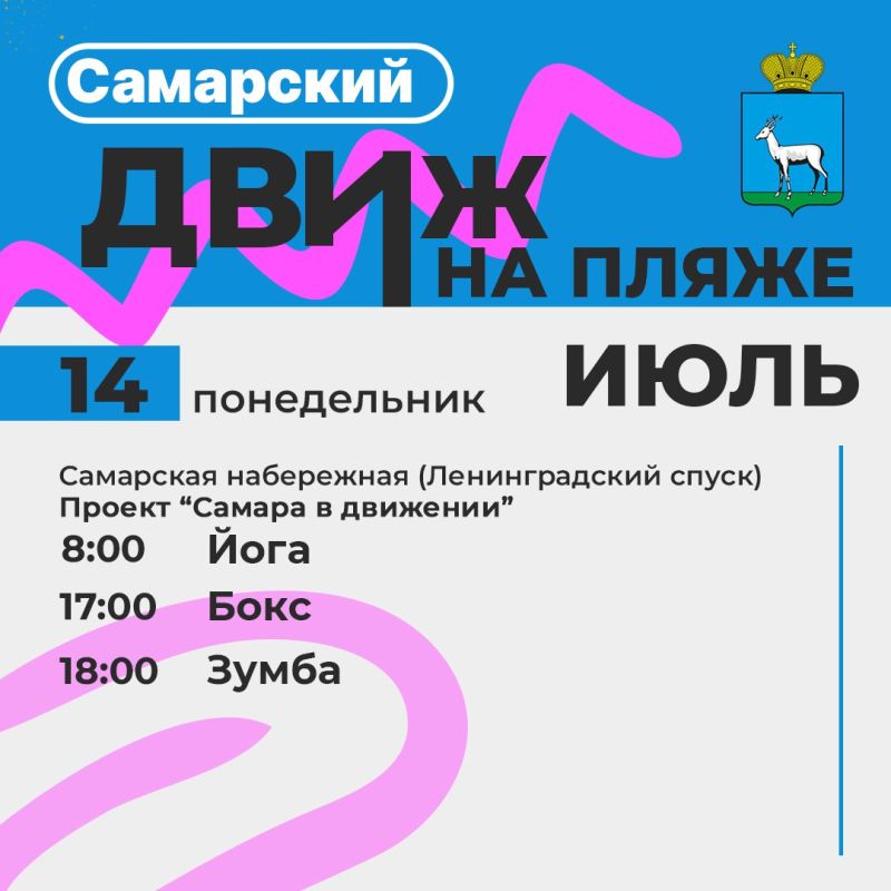 Самарский движ на пляже: Лови волну событий!
