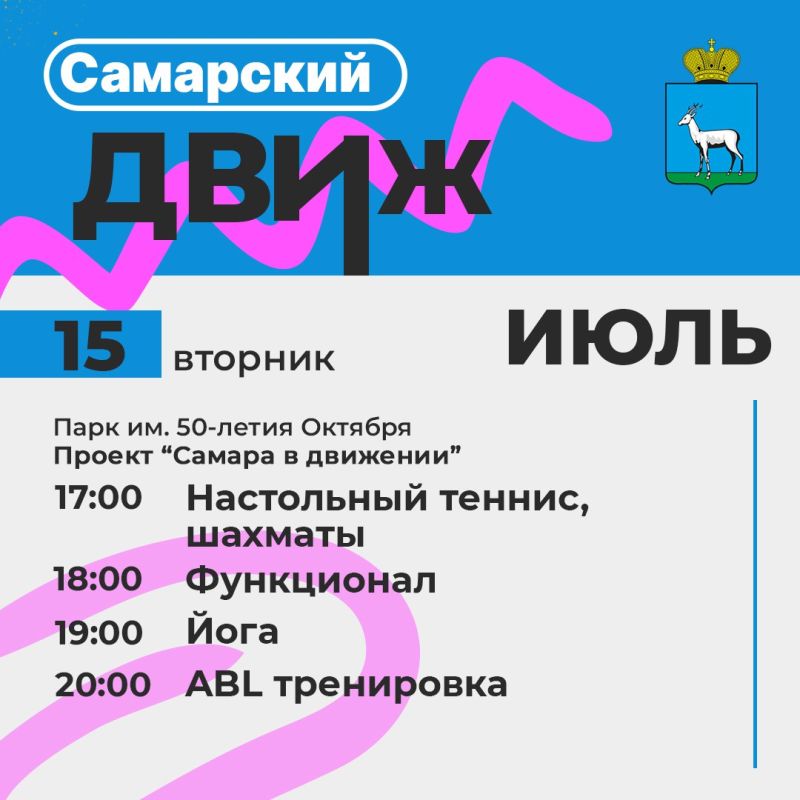 Самарский движ. Чтобы ты не пропустил самое интересное, мы подготовили для тебя подборку самых крутых мероприятий на 15 июля