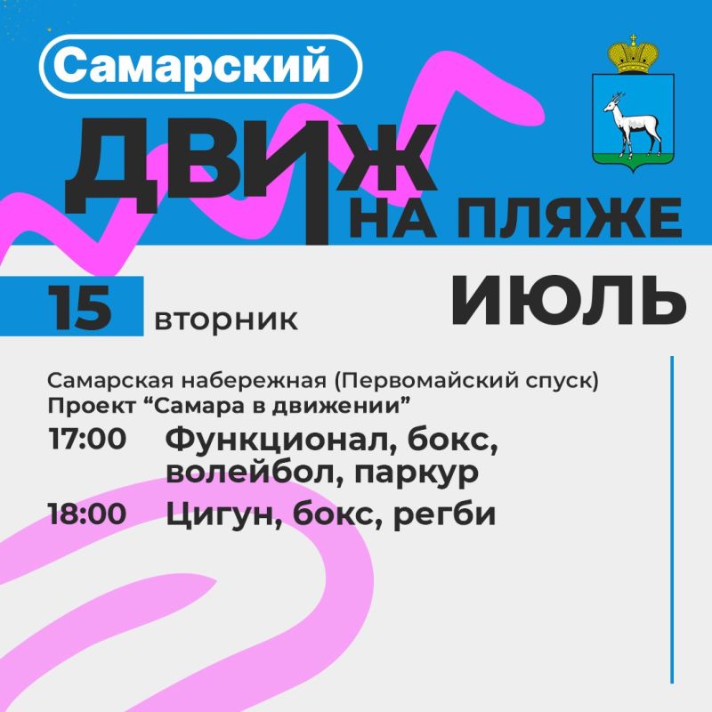 Самарский движ на пляже: Лови волну событий!