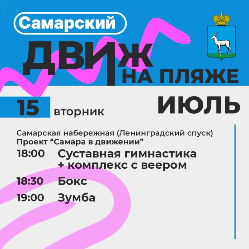 Самарский движ на пляже: Лови волну событий!