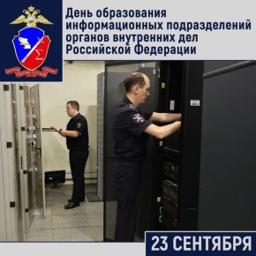 23 сентября исполняется 107 лет со дня образования информационных подразделений органов внутренних дел Российской Федерации