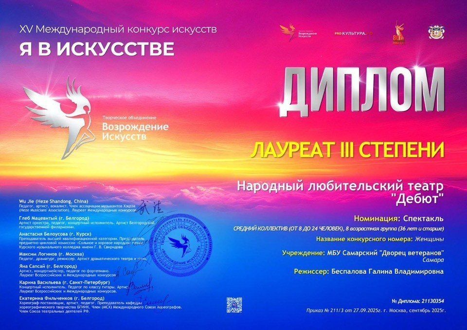 Народный коллектив театр «Дебют» при Самарском дворце ветеранов с успехом выступил на XV Международном конкурсе искусств «Я в искусстве», завоевав заслуженные награды