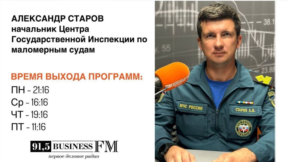Об ответственности и правовых аспектах на радио Бизнес ФМ в Самаре расскажет Александр Старов, начальник Центра государственной инспекции по маломерным судам ГУ МЧС России по Самарской области