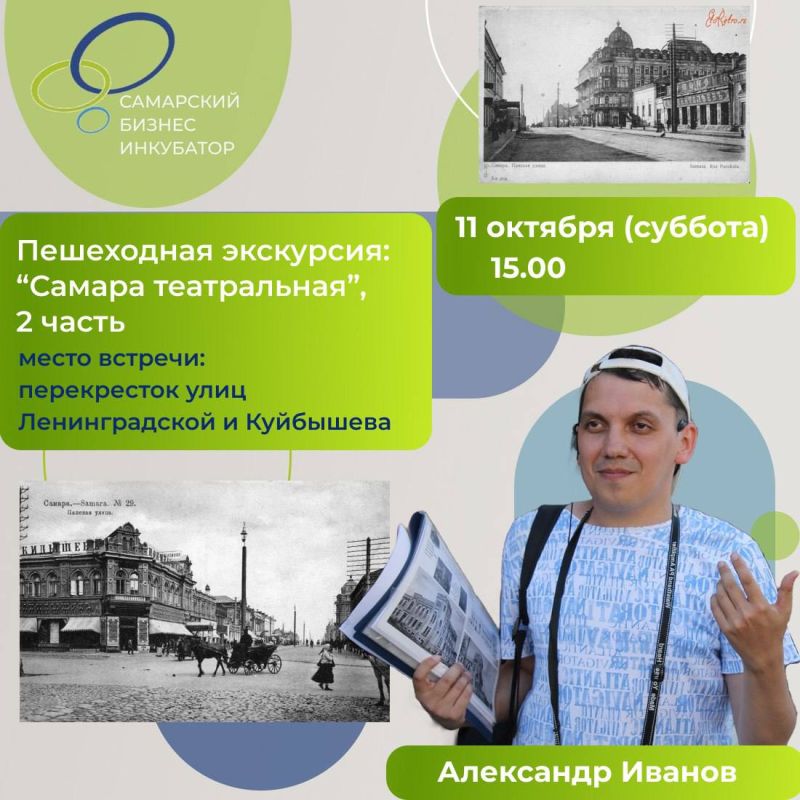 Самарский бизнес- инкубатор приглашает на прогулку c Александром Ивановым