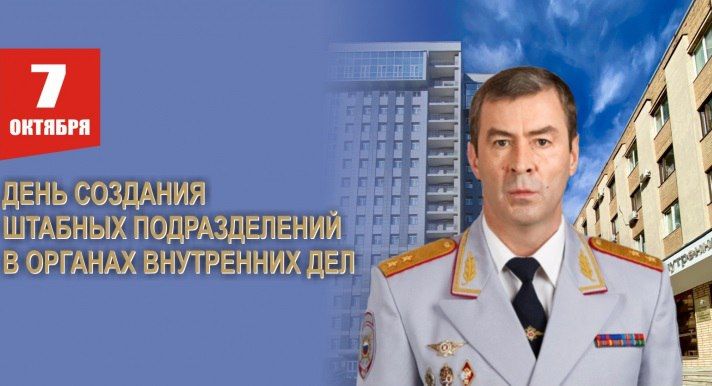 Поздравление начальника ГУ МВД России по Самарской области генерал-лейтенанта полиции Игоря Иванова