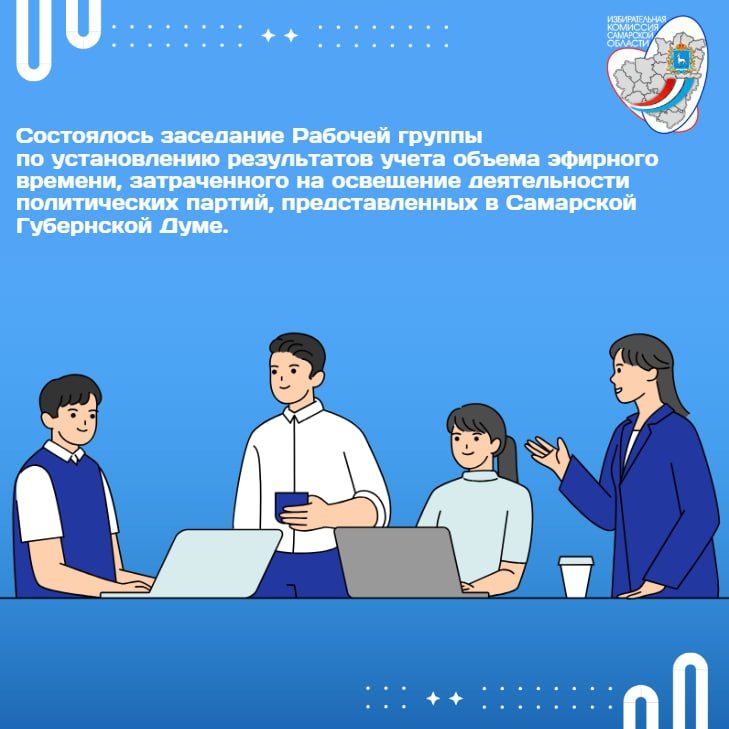 Состоялось очередное заседание Рабочей группы по установлению результатов учета объема эфирного времени, затраченного на освещение деятельности политических партий, представленных в Самарской Губернской Думе
