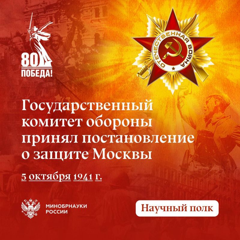 5 октября 1941 года Государственный Комитет Обороны СССР принял Постановление о защите Москвы