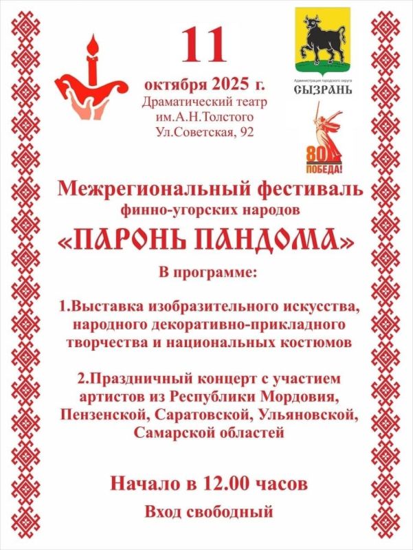 Уже завтра Межрегиональный фестиваль финно-угорских народов «Паронь Пандома» в Сызрани