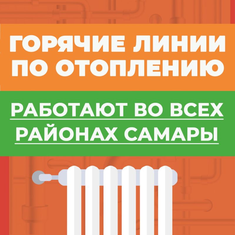 Горячие линии по отоплению работают во всех районах Самары