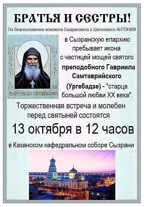 Сызранской епархии подарена новонаписанная икона святого преподобного Гавриила Самтаврийского (Ургебадзе) с частицей его мощей