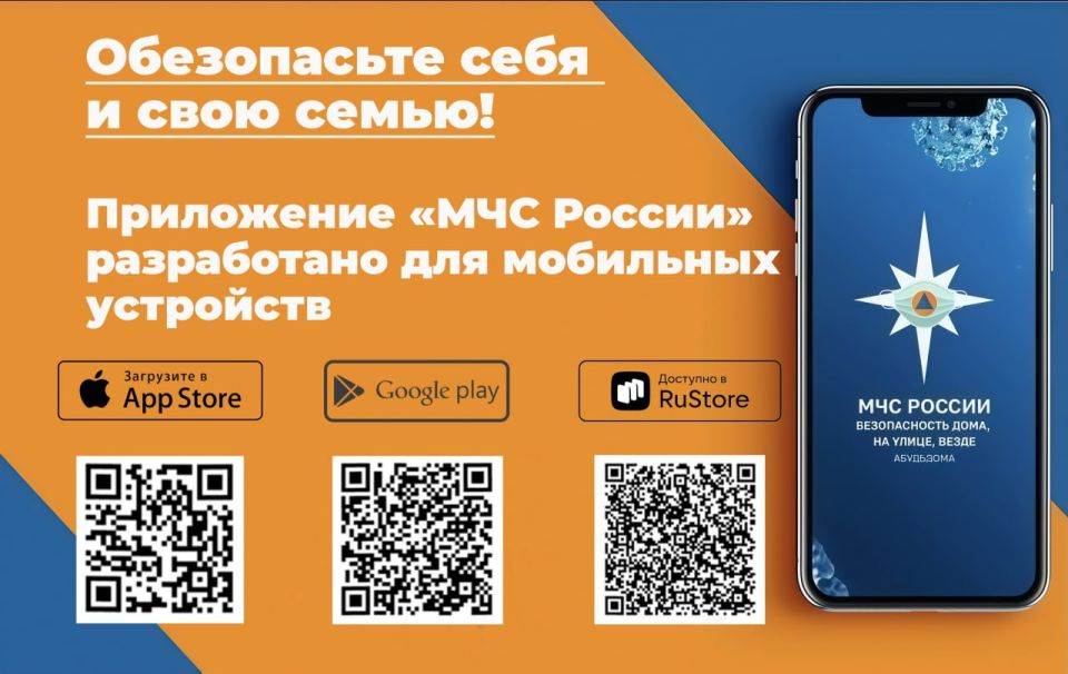 Мобильное приложение «МЧС России»
