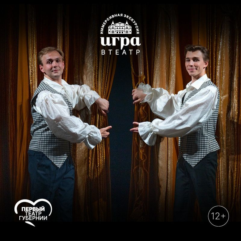 Розыгрыш пригласительного билета на двоих на иммерсивную экскурсию «Игра в театр»