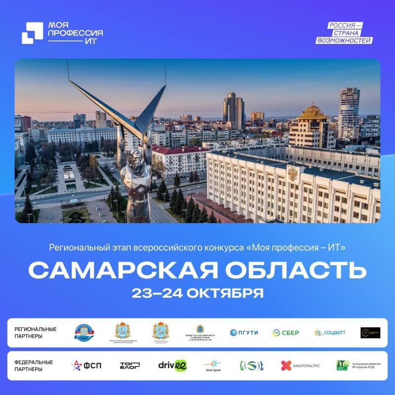 Приглашаем жителей Самарской области к участию в очном региональном этапе Всероссийского конкурса «Моя профессия – ИТ»