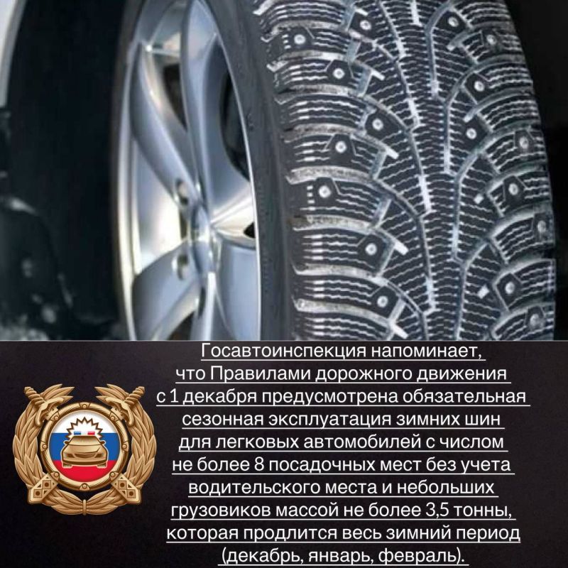 Госавтоинспекция напоминает, что Правилами дорожного движения с 1 декабря предусмотрена обязательная сезонная эксплуатация зимних шин для легковых автомобилей с числом не более 8 посадочных мест без учета водительского места...