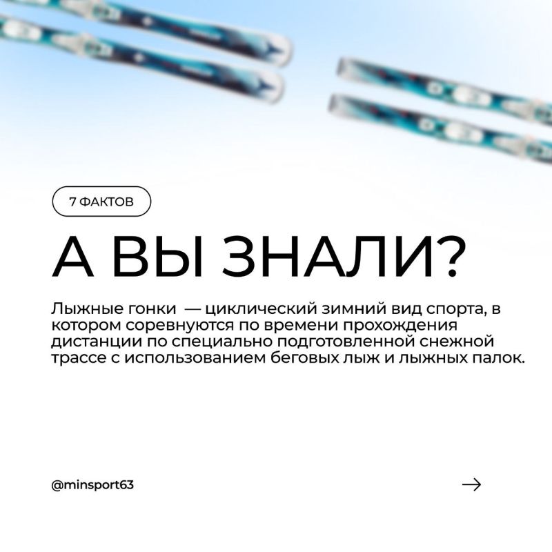 А вы знали?. Самый доступный и популярный зимний вид спорта в регионах, где нет проблем со снежным покровом - лыжные гонки! Сколько веков назад люди начали кататься на лыжах? В каких странах живут самые успешные спортсмены...