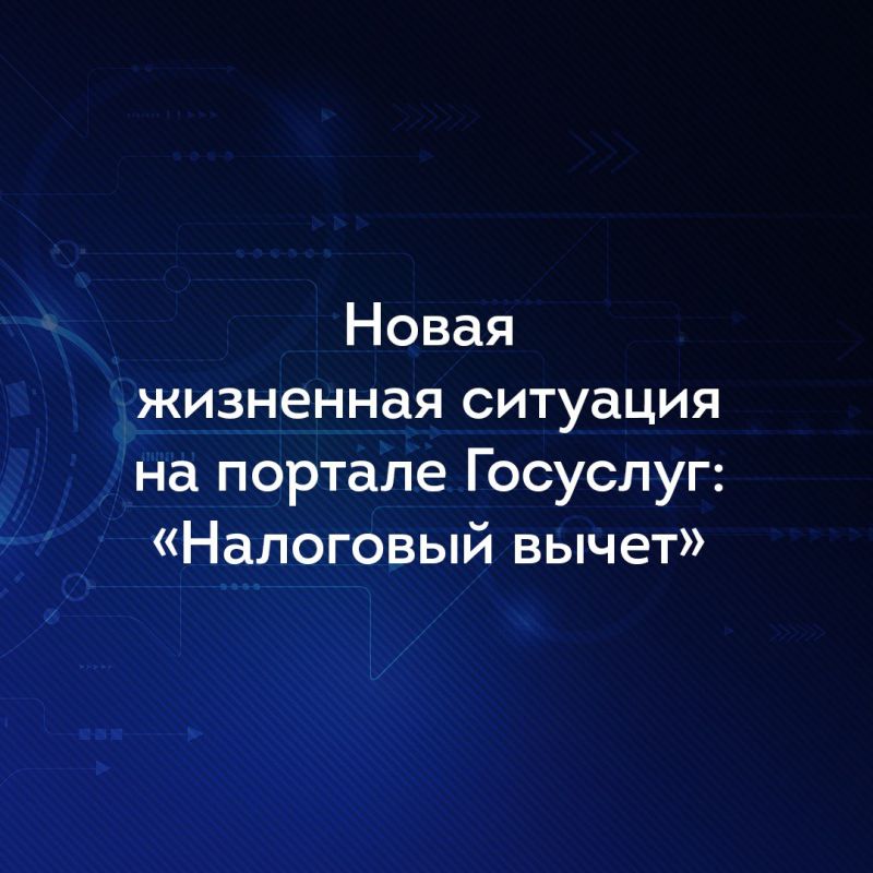 Новая жизненная ситуация «Налоговый вычет» запущена на портале Госуслуг