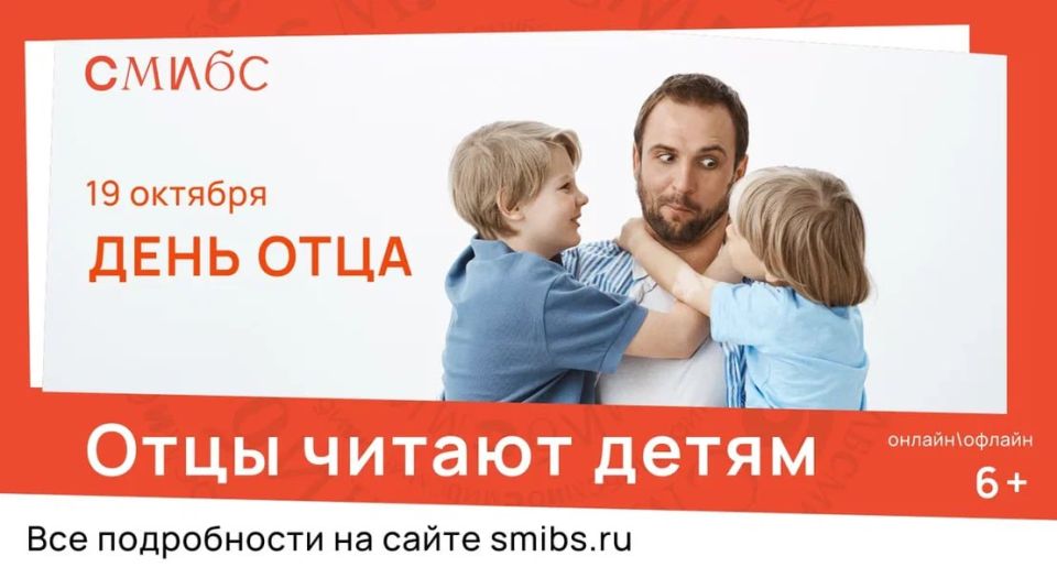 19 октября Самарская муниципальная информационно-библиотечная система приглашает семьи на особую акцию в честь Дня отца — «Отцы читают детям»