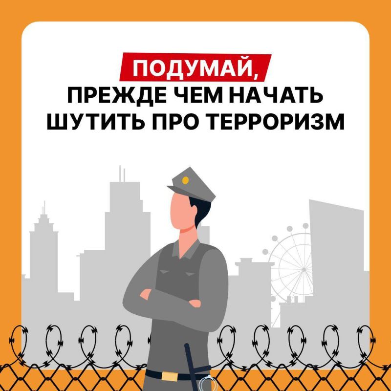 Шутки про терроризм — это серьёзное преступление с тяжёлыми последствиями!