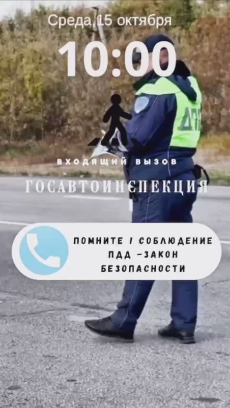 Звонок от Госавтоинспекции: Соблюдайте правила дорожного движения!