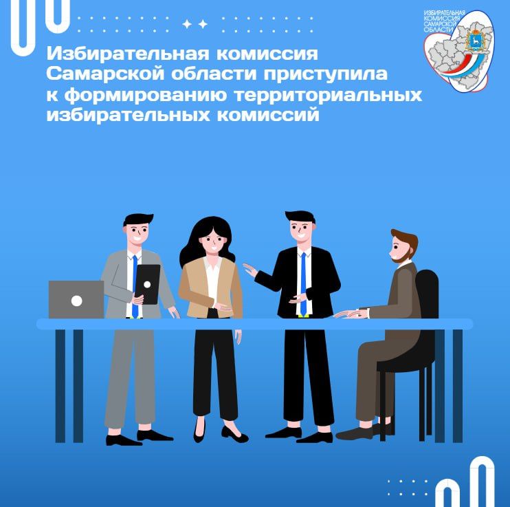 Избирательная комиссия Самарской области приступила к формированию территориальных избирательных комиссий