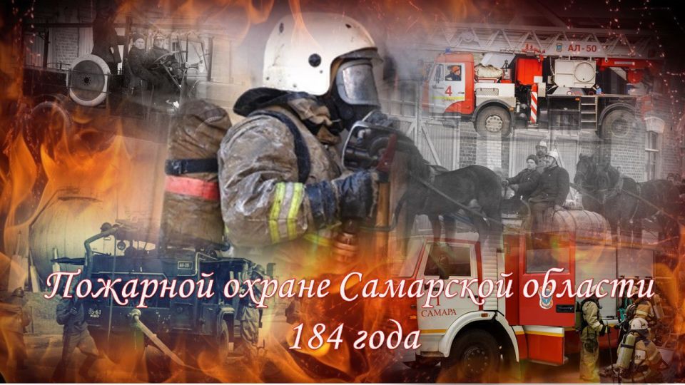 Сегодня пожарной охране Самарской области исполняется 184 года