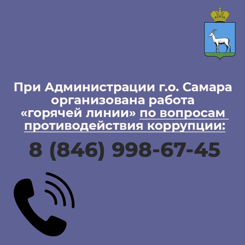 При Администрации городского округа Самара организована работа телефона «горячей линии» по вопросам противодействия коррупции: